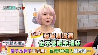 別讓身體不開心 20170601 EP.540 瘦子比胖子更危險! 台灣500萬人逃不過.