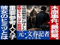 No.851 【衝撃告白】 木原事件に新展開 ◯人犯は誰だ⁈