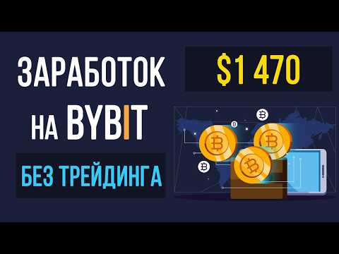 Как заработать на Bybit начинающим? Заработок на Bybit без трейдинга