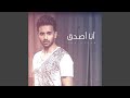 انا اصدق