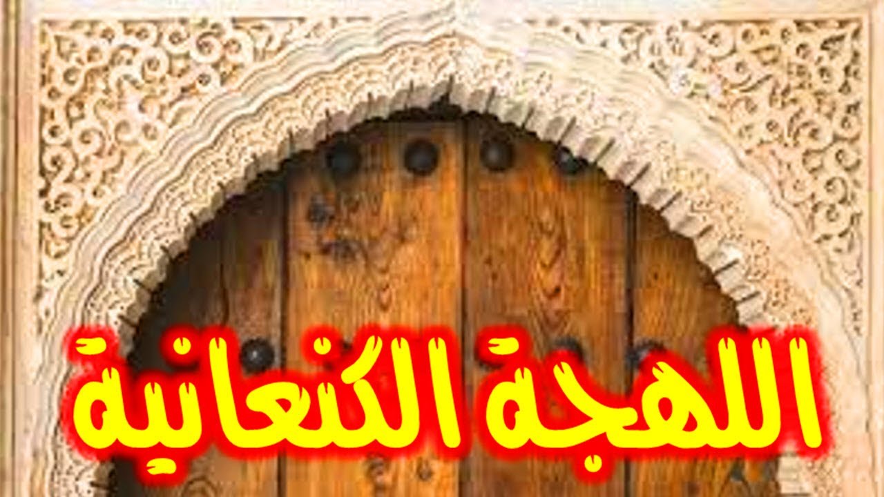 117- اللهجة الكنعانية 🔴- ذاكرة العرب