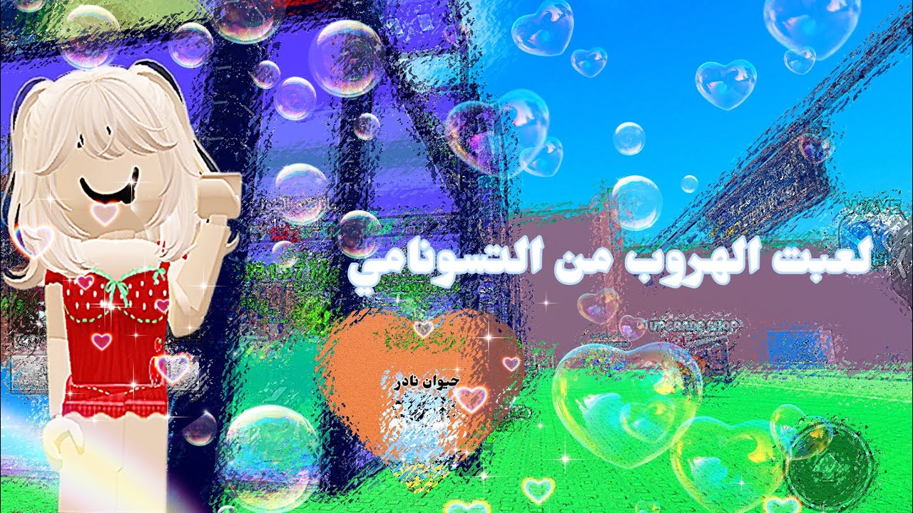 لــعـبـت الـهــروب مــن الــتســونــامي🫆😭لاول مــره بالـقـنـاه🤯حــضـي اســطـوري🤭💞