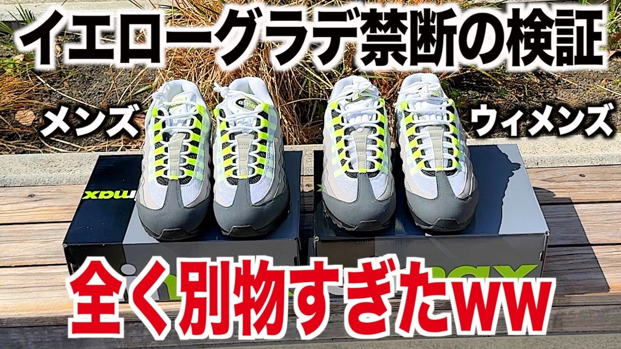 【スニーカー】そもそもカラー表記が違う…急に出てきたウィメンズが全く別物でしたww NIKE ナイキ エアマックス95 イエローグラデ シュプリームsupreme スニ垢 古着 airmax ゴローズ