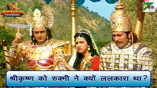 श्री कृष्ण को रुक्मी ने क्यों ललकारा था? | Mahabharat (महाभारत) Best Scene | B R Chopra | Pen Bhakti