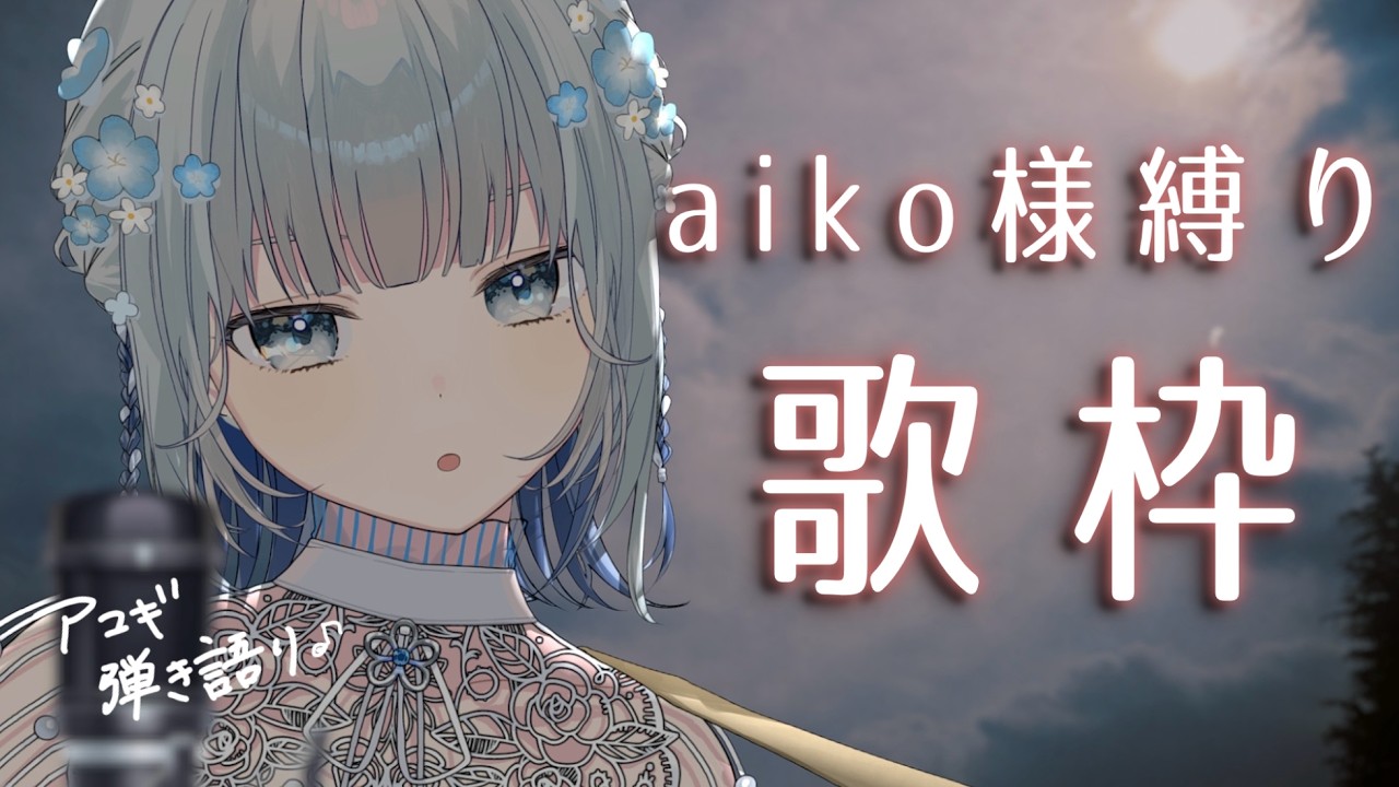 【aiko様縛り|#歌枠 】弾き語りでカバーしまくるよ〜1年ぶりのaikoさん縛り枠✨¦澄花 / ぷろぶる