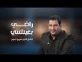 الراحل الكبير سمير صبيح | sameer sabih | راضي بعيشتي