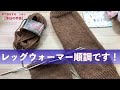 レッグウォーマー順調です！【本日の手芸】today's handicraft