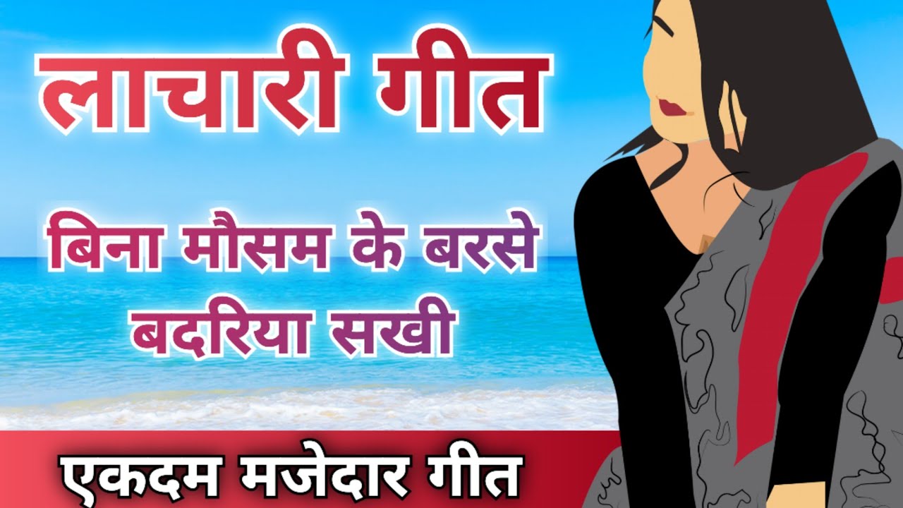 लाचारी गीत-बिना मौसम के बरसे बदरिया/स्वरचित/Song by Sunita&Anita/New Lachari Geet 2023 #lacharigeet