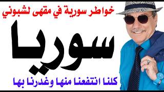 Dr. Osama Fawzi # 5247 - Yes, We All Conspired Against Syria, Betrayed the Syrian People, and Den...