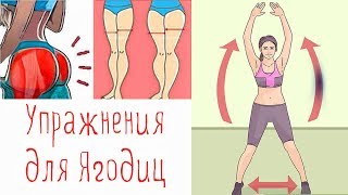 Упражнения для Ягодиц Как ПОДТЯНУТЬ ЯГОДИЦЫ Утренняя Зарядка