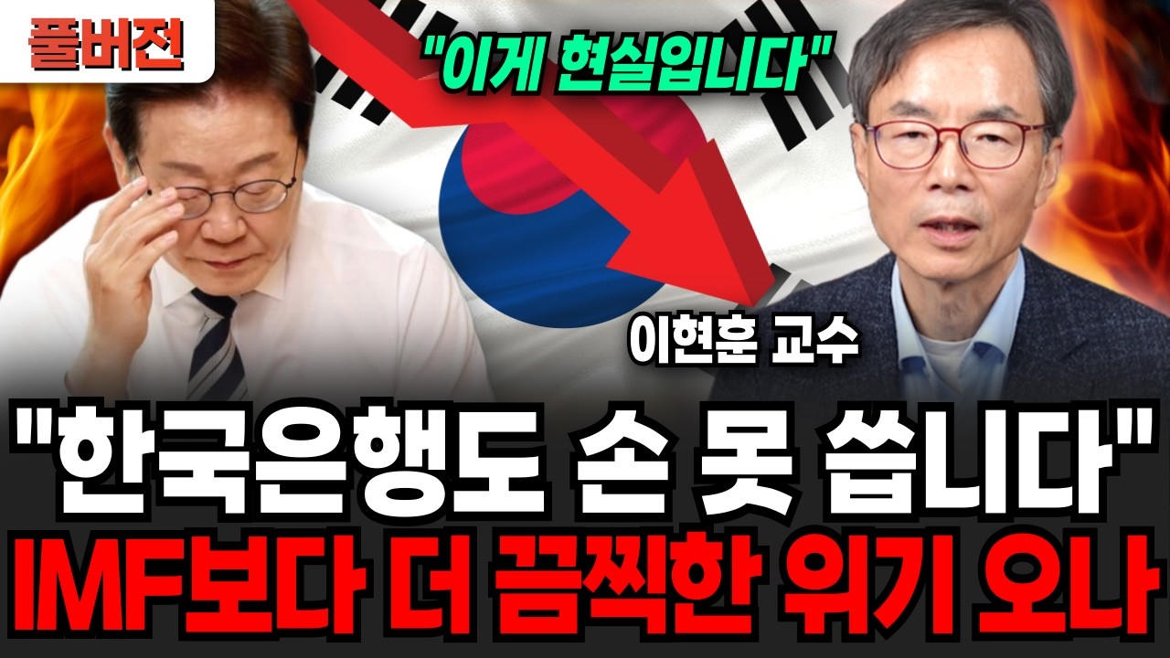 "한국은행도 손 못 쓰고 있습니다" 이제 IMF보다 더 끔찍한 위기 닥치나 (이현훈 교수 / 풀버전)