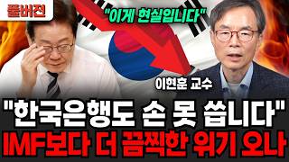 "한국은행도 손 못 쓰고 있습니다" 이제 IMF보다 더 끔찍한 위기 닥치나 (이현훈 교수 / 풀버전)