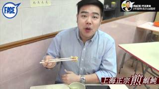 FACE 237期﹣少年食神 Michael missing out 上海正宗煎餛飩