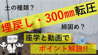 土工事　埋戻し・300㎜転圧