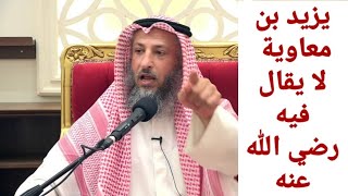 يزيد بن معاوية لا يقال فيه- رضي الله عنه-|| الشيخ عثمان الخميس