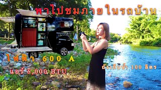 Camping car :พาชมภายในรถบ้าน ใช้งานจริง