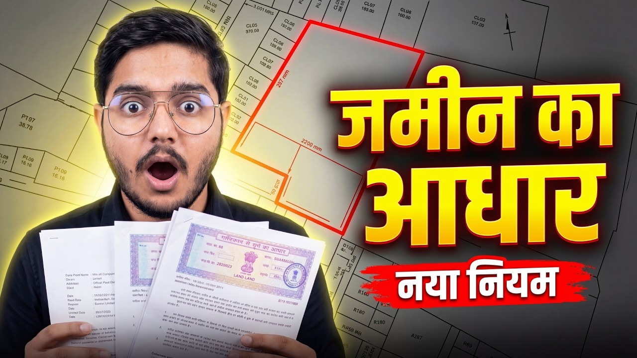 अब हर जमीन का बनेगा आधार कार्ड! खत्म होंगे जमीन विवाद | Jamin Vivaad Khatm