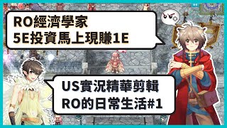 【RO仙境傳說】經濟學家投資5E馬上現賺1E【實況紀錄系列#1】