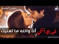 شو بحلفلك اني عمري ماحبيت غيرك انتي والله ما تمنيت شو بحلفلك اني عمري ماحبيت غيرك انتي والله ما تمنيت