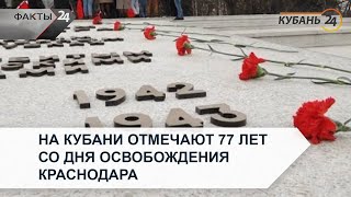 На Кубани отмечают 77 лет со дня освобождения Краснодара | Факты 24