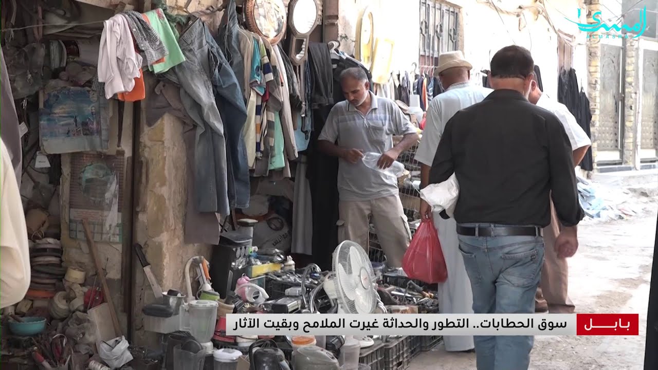 تعرف على أقدم الاسواق في بابل.. سوق الحطابات