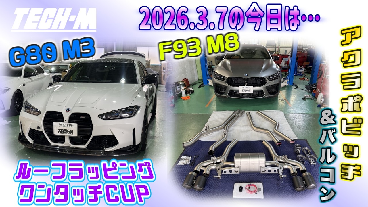 TECH-M LIVE /// 2026.3.7 F93 M8は、アクラポビッチ★＆バルブコントローラー＆K&Nフィルター、G80 M3は、ルーフプロテクションラッピング＆ワンタッチCUP組み込み♪