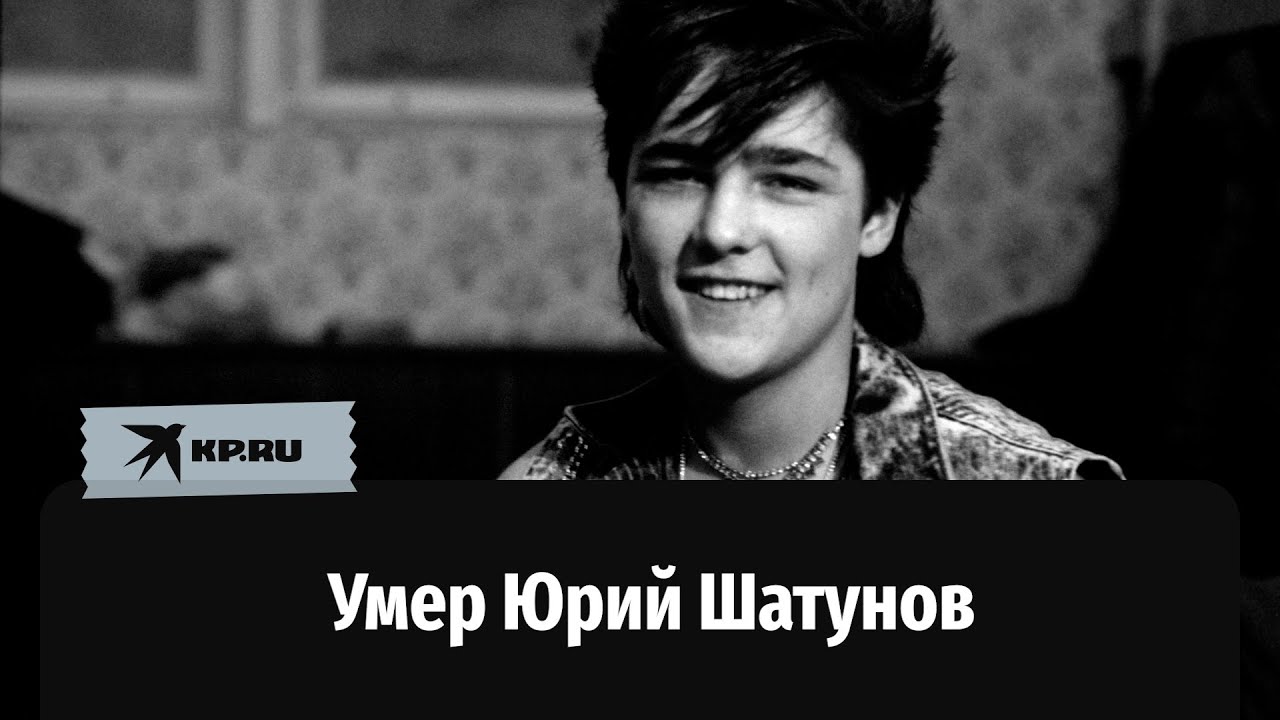 Умер Юрий Шатунов, солист группы «Ласковый май»