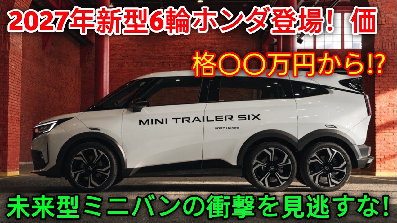 Hondaの新しい6輪ライトトレーラーが2027年に登場し、まさに救世主です！6輪仕様で…