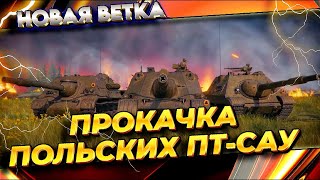 Прокачка Польской ПТ-САУ | Танки стрим #worldoftanks