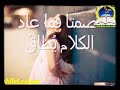 أنشودة صمتآ فما عاد الكلام يطاق أنشودة صمتآ فما عاد الكلام يطاق