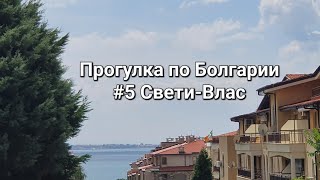 Святой Влас | Прогулка по Болгарии #5