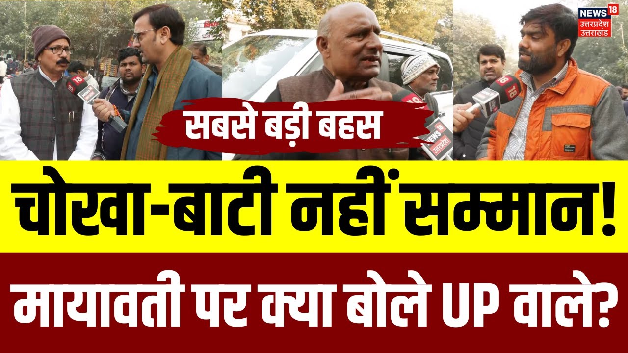 Mayawati News: ब्राह्मणों के सम्मान पर मायावती का बयान, यूपी में शुरू हुई बड़ी बहस! | N18V | UP News