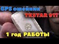 GPS трекер TKSTAR 911 после 1 года работы