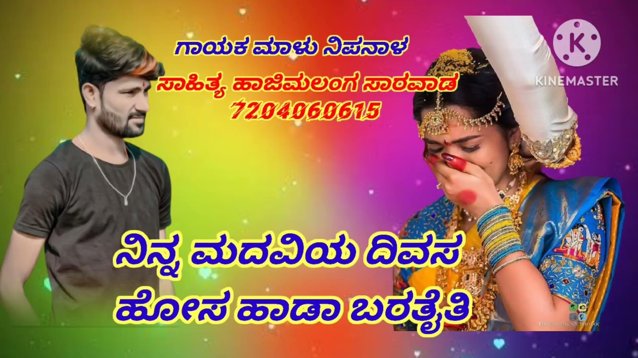 ನಿನ್ನ ಮದವಿಯ ದಿವಸ ಹೋಸ ಹಾಡಾ ಬರತೈತಿ  ಮಾಳು ನಿಪನಾಳ ಜಾನಪದ ಸಾಂಗ್