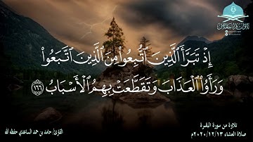 ﴿إن في خلق السماوات والأرض﴾ ماشاء ﷲ تبارك ﷲ صلاة العشاء من سورة البقرة القارئ / حامد بن حمد الساعدي