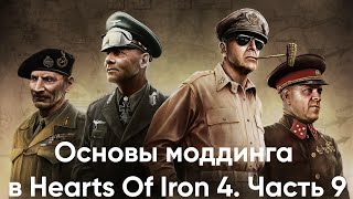 видео: Основы моддинга в Hearts of Iron 4. Часть 9. Создание баланса сил картинка: Основы моддинга в Hearts of Iron 4. Часть 9. Создание баланса сил