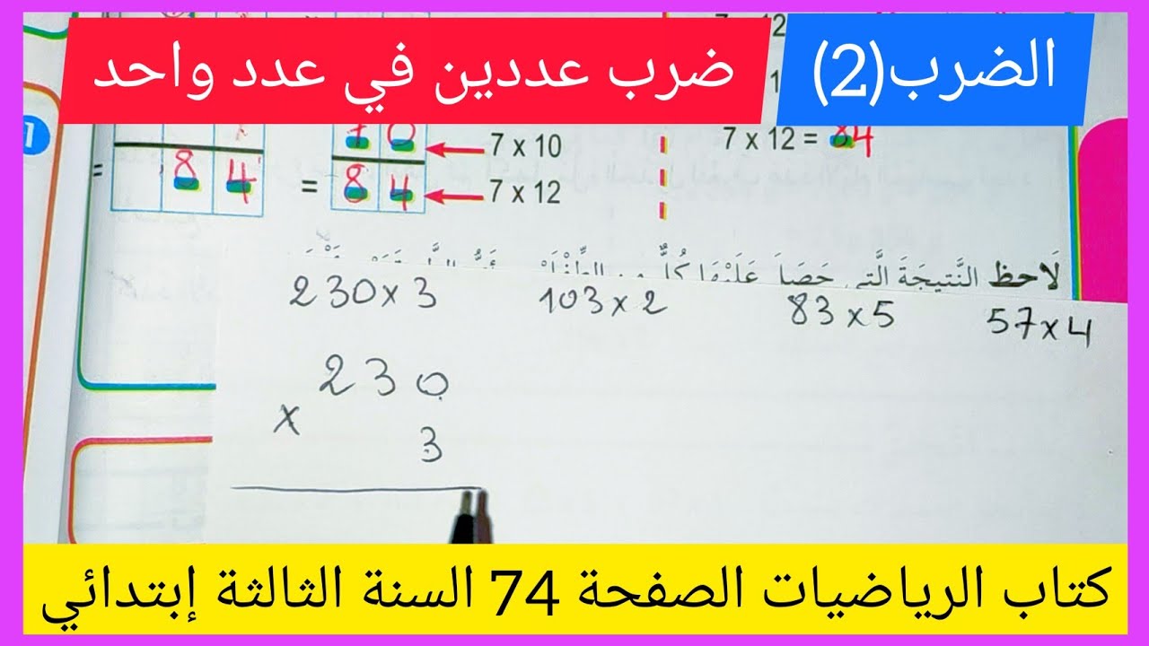 الضرب(2) ضرب عددين في عدد واحد على الصفحة 74 من كتاب الرياضيات للسنة الثالثة إبتدائي