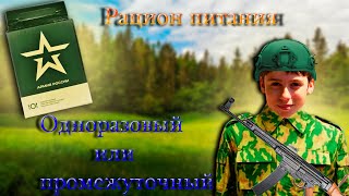 Одноразовый или промежуточный рацион питания Армии Росcии|Видео в лесу| Меню №3