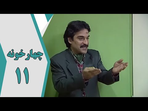 سریال چارخونه قسمت 11