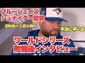 【インタビュー】【WS激闘の果てに】シュナイダー監督が語る「史上最も愛されたチーム」の終焉ワールドシリーズ」ブルージェイズ監督、惜しくもドジャースに逆転敗戦後の正直な胸中＃大谷翔平＃ブルージェイズ