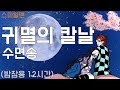 귀멸의 칼날 수면송 '탄지로의 노래'(12시간 밤잠용) / Demon Slayer 'Tanjiro no Uta'(12-hours) / ASMR - 스마일맨Smileman