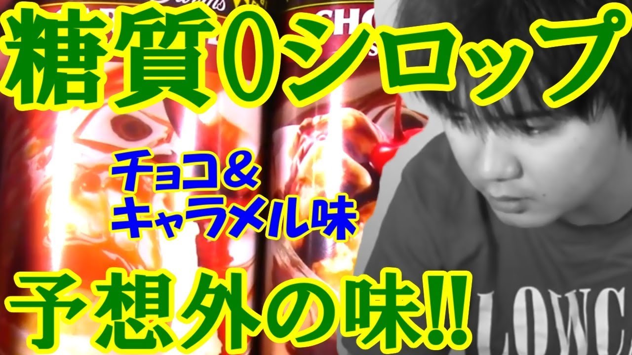 糖質0g Iherbのシロップが予想外の味だった 糖質制限むっちゃんねる Youtubeで商品レビューしてます 糖質0g Iherbのシロップが予想外の味だった 糖質制限むっちゃんねる Youtubeで商品レビューしてます