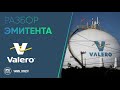 Разбор эмитента: Valero Energy | ОБЗОР Valero Energy |