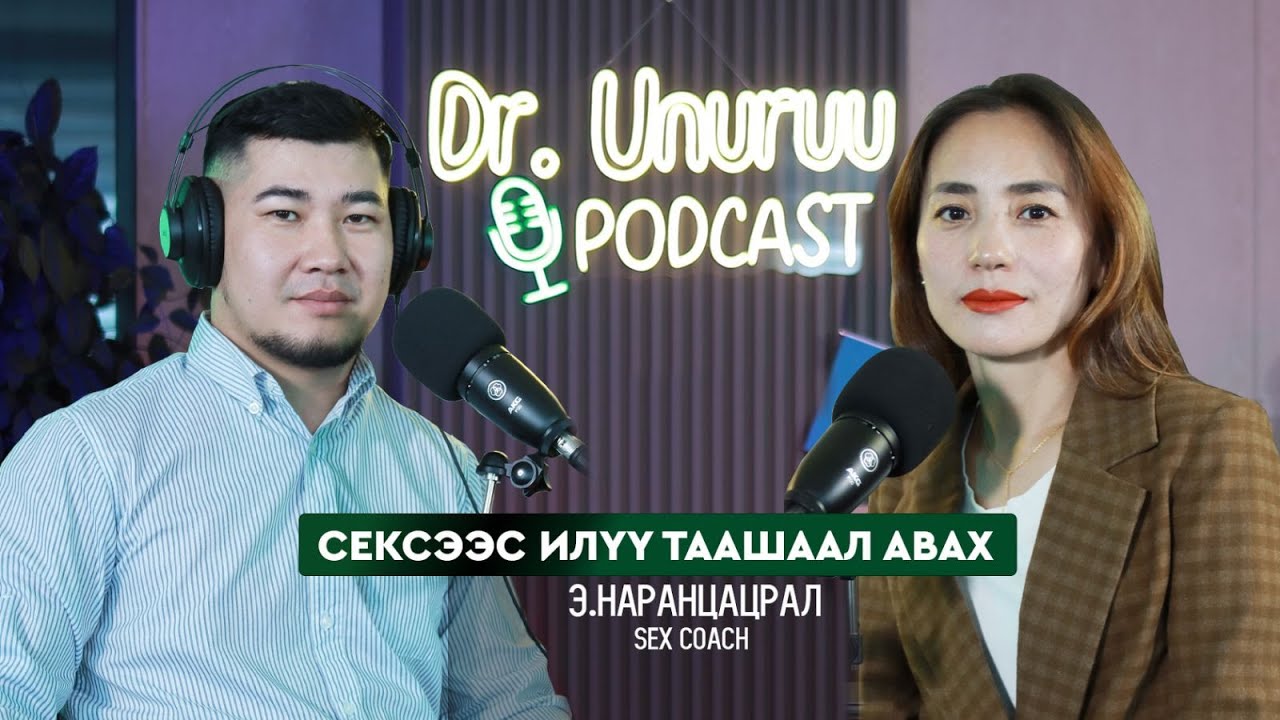DR.UNURUU PODCAST EP16 Э.Наранцацрал I Сексээс илүү таашаал авах l