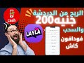 شرح مفصل تجربة الربح من تطبيق Layla الربح من الدردشة بدون ايداع والسحب فودافون كاش 