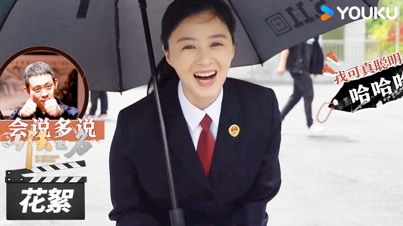 【以法之名 In The Name of Justice】花絮：张译蒋欣 “小学鸡” 互啄，笑发财了😂| 张译/李光洁/蒋欣 | 犯罪剧情片 | 优酷华语剧场