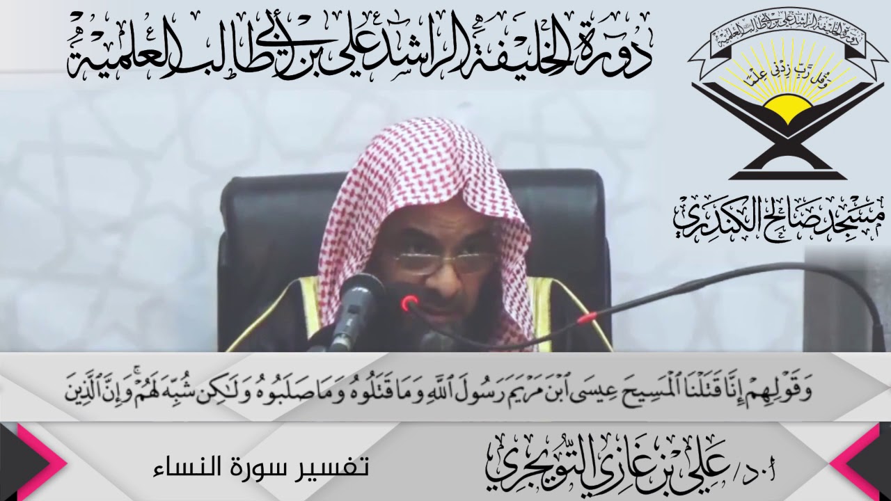 تفسير سورة النساء الآية (157 ){وَقَوْلِهِمْ إِنَّا قَتَلْنَا...},أ.د/ علي بن غازي التويجري