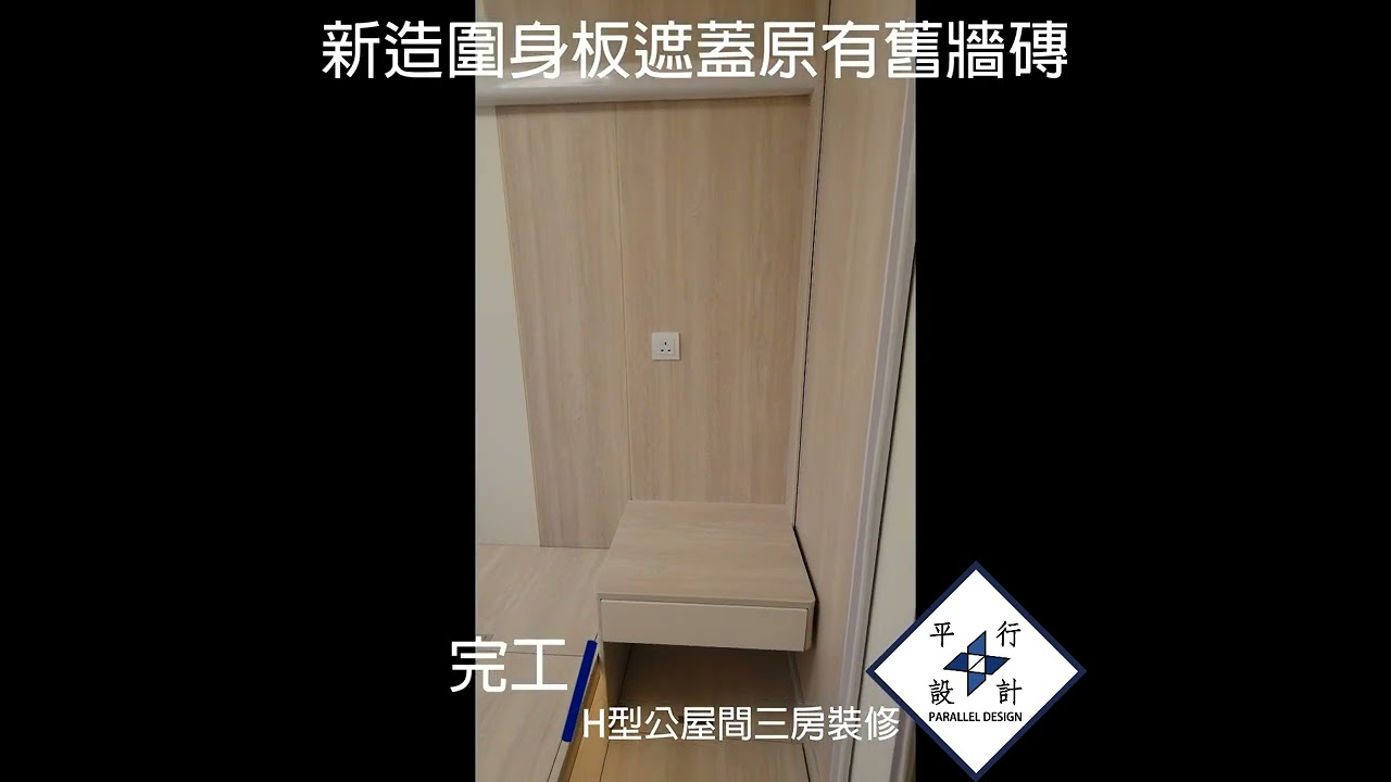 分享H型屋邨間三房裝修單位完工影片(~360尺)