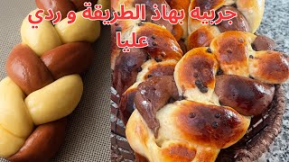 بريوش الضفيرة بدون زبدة مع كيفية لف البريوش باش يجي قطني و خفيف