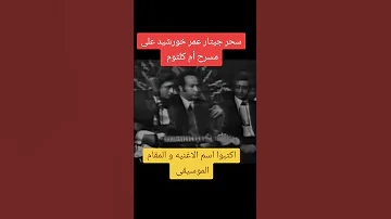 سحر جيتار عمر خورشيد على مسرح أم كلثوم درس طرب اكسبلور اغاني 